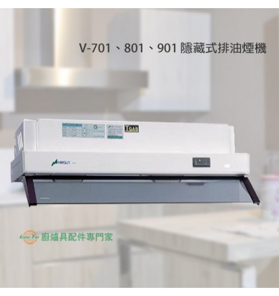 V-701P 隱藏式排油煙機70cm